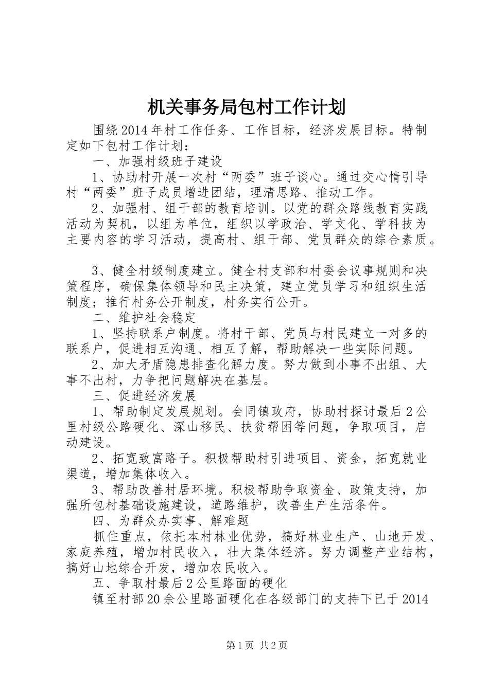 机关事务局包村工作计划_第1页