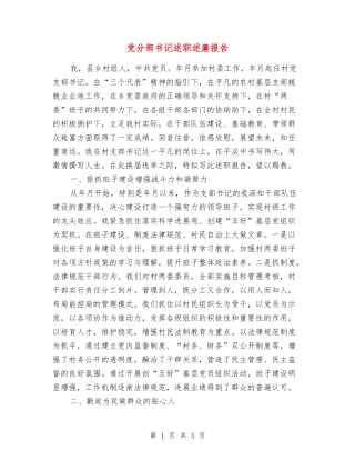 党分部书记述职述廉报告