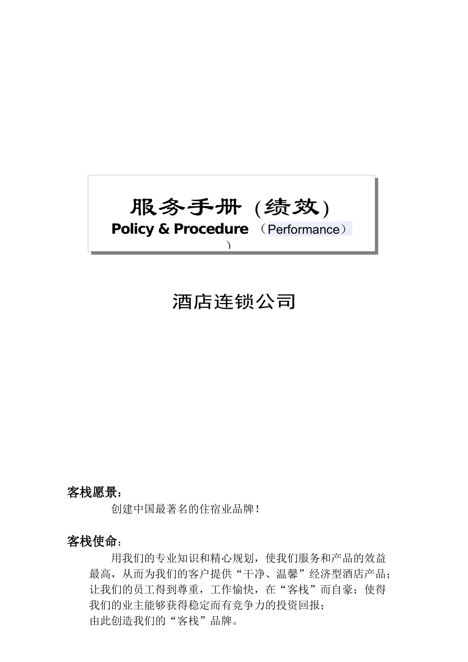 瑞辰公司连锁酒店---绩效考核手册_第1页