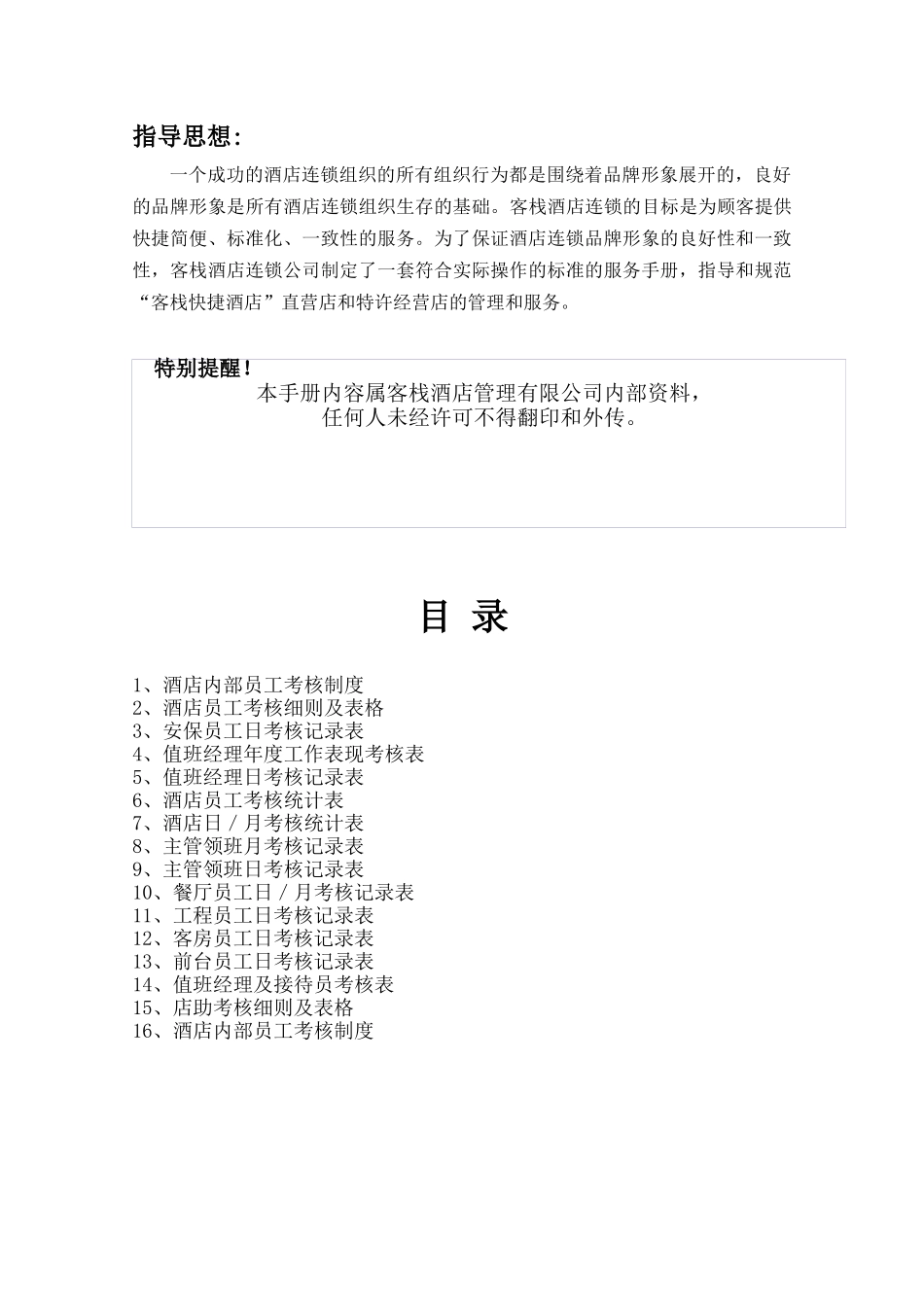 瑞辰公司连锁酒店---绩效考核手册_第2页