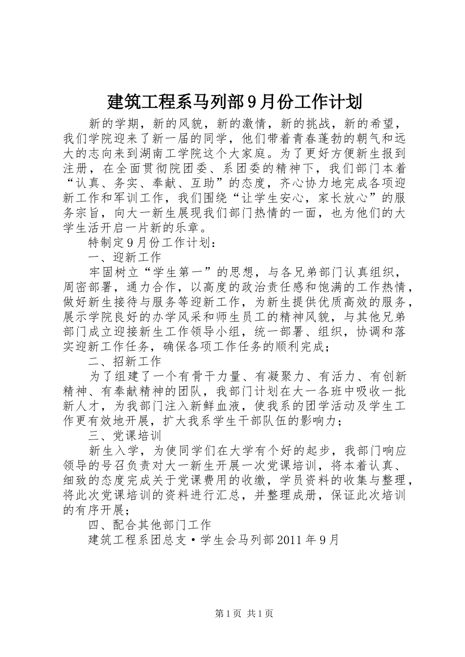 建筑工程系马列部9月份工作计划_第1页