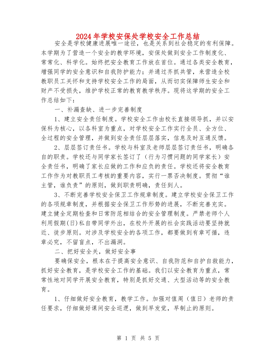 2024年小学安保处学校安全工作总结_第1页