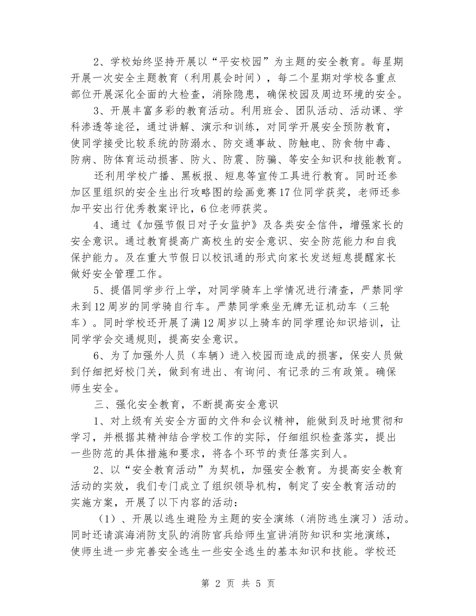 2024年小学安保处学校安全工作总结_第2页