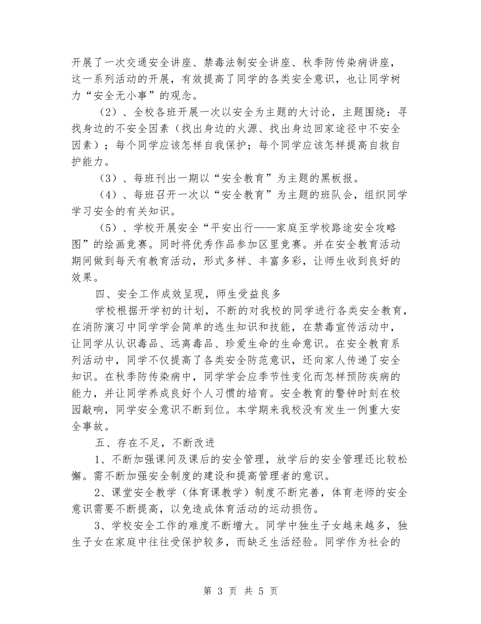 2024年小学安保处学校安全工作总结_第3页