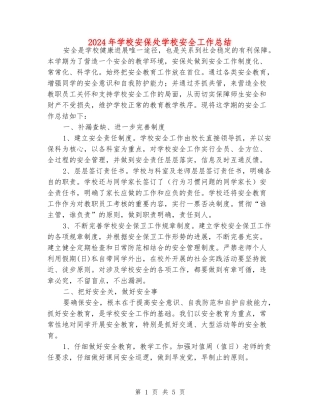 2024年小学安保处学校安全工作总结