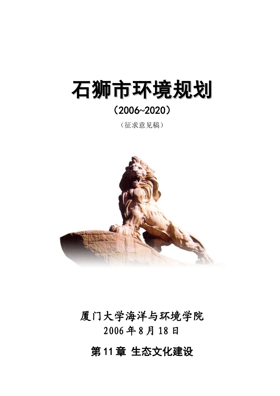 生态文化建设-石狮市环境保护局_第1页