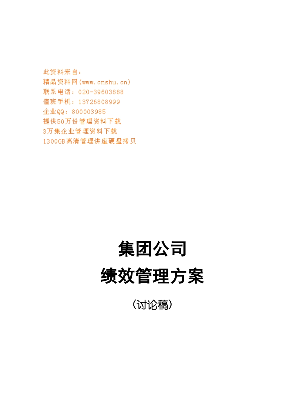 某集团公司绩效管理方案_第1页