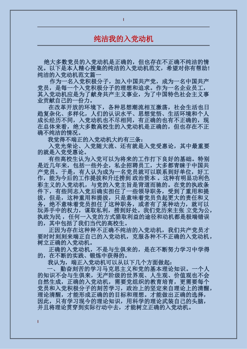 纯洁我的入党动机_第1页