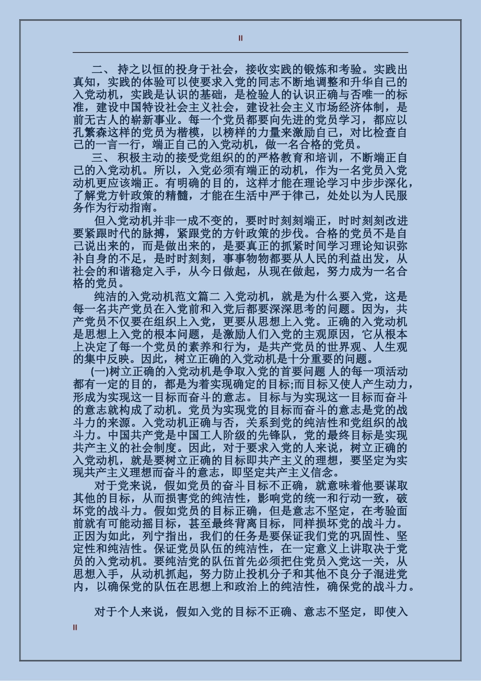 纯洁我的入党动机_第2页