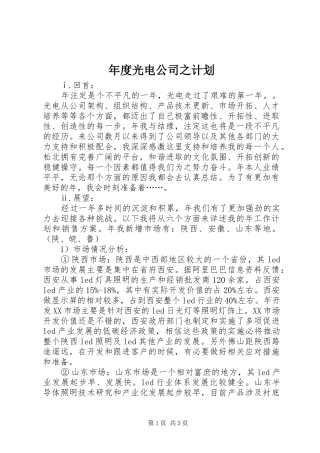 年度光电公司之计划