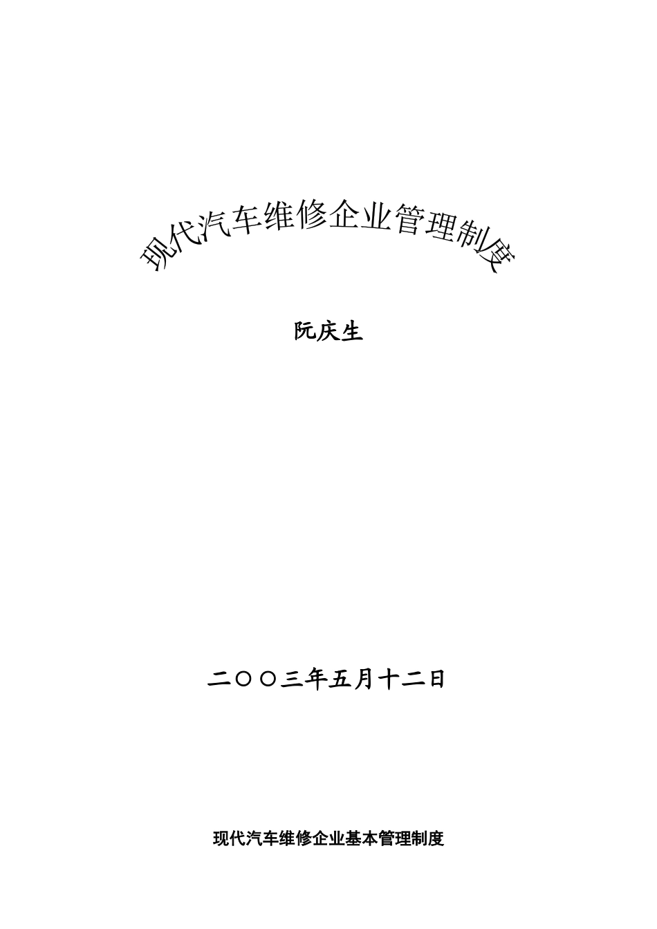 现代汽车维修企业管理制度(doc 130页)_第1页