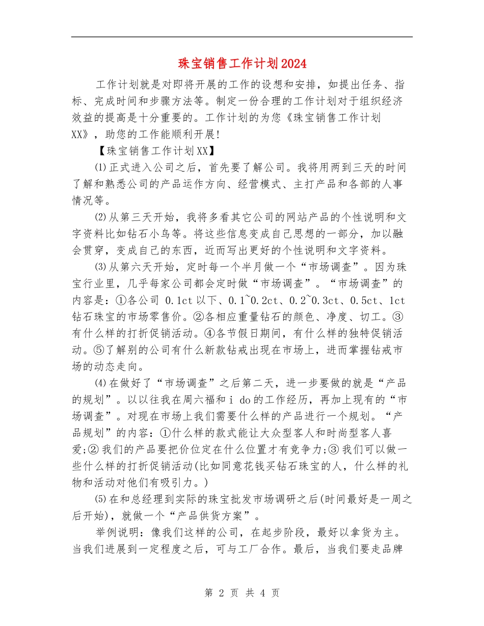 珠宝销售工作计划2024_第2页