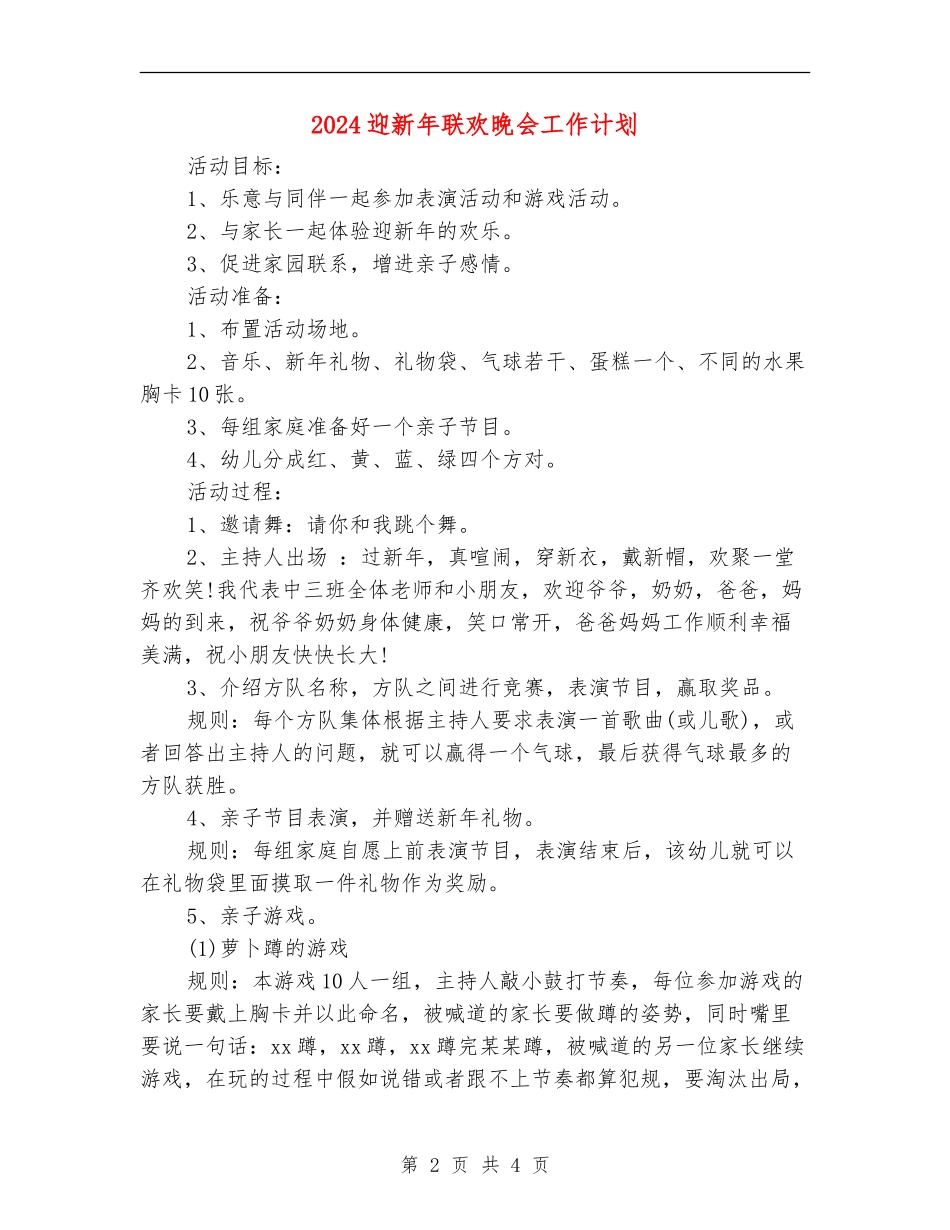 2024迎新年联欢晚会工作计划_第2页