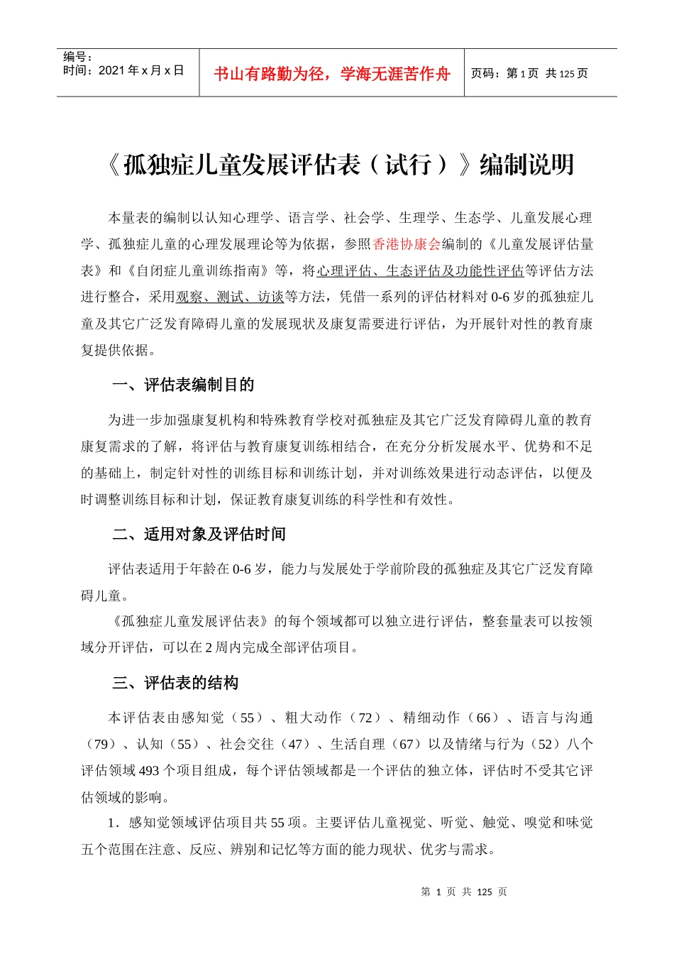 独症儿童发展评估表__使用手册(最终版)_第1页