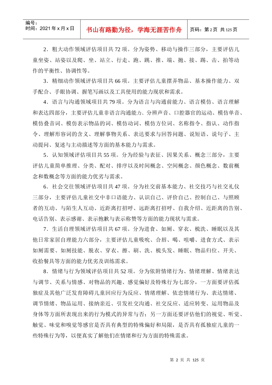 独症儿童发展评估表__使用手册(最终版)_第2页