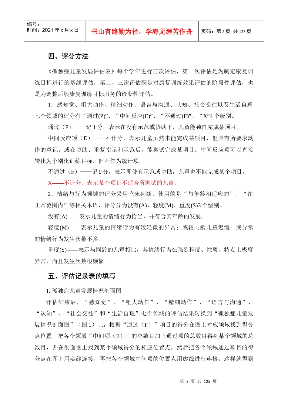 独症儿童发展评估表__使用手册(最终版)_第3页