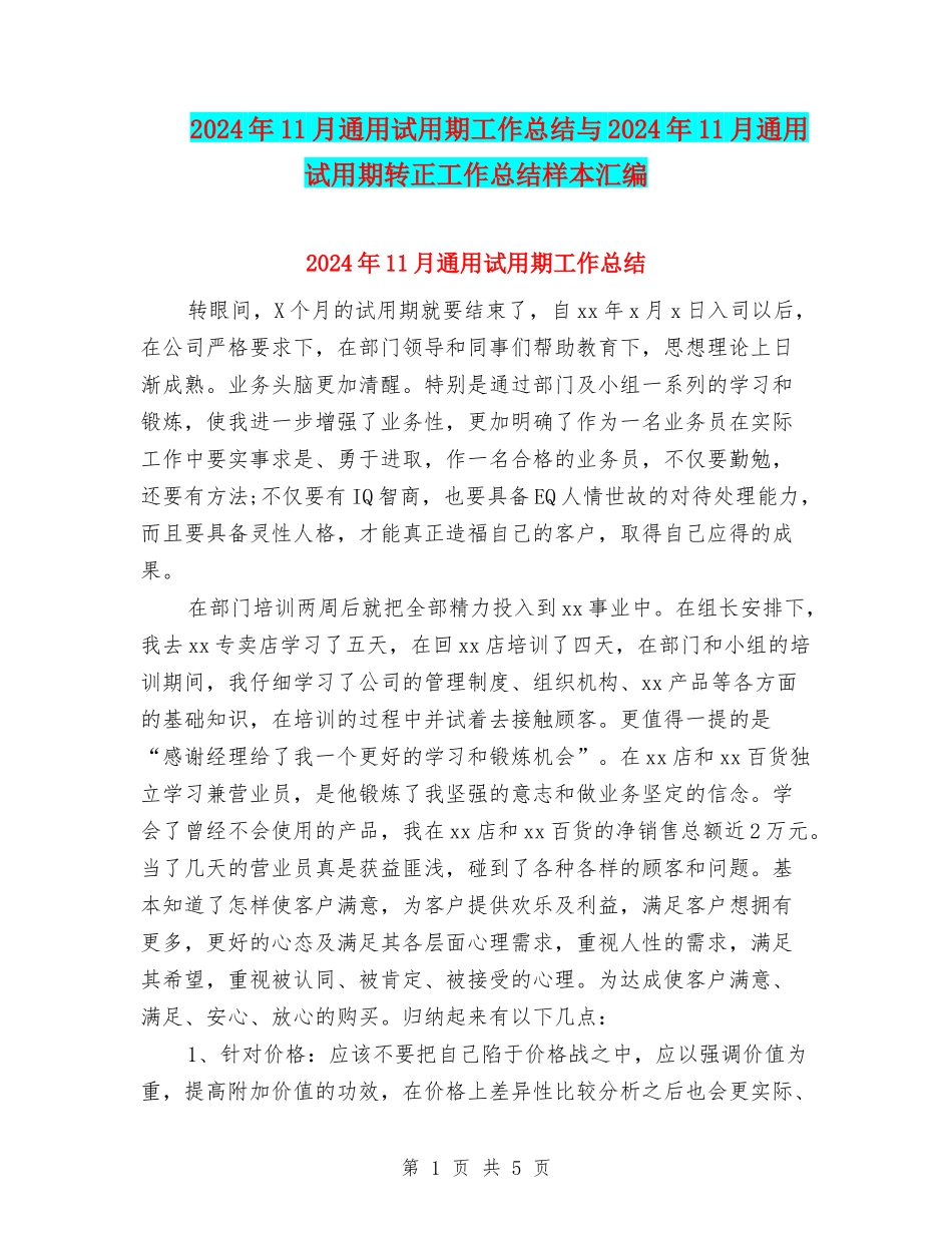 2024年11月通用试用期工作总结与2024年11月通用试用期转正工作总结样本汇编_第1页