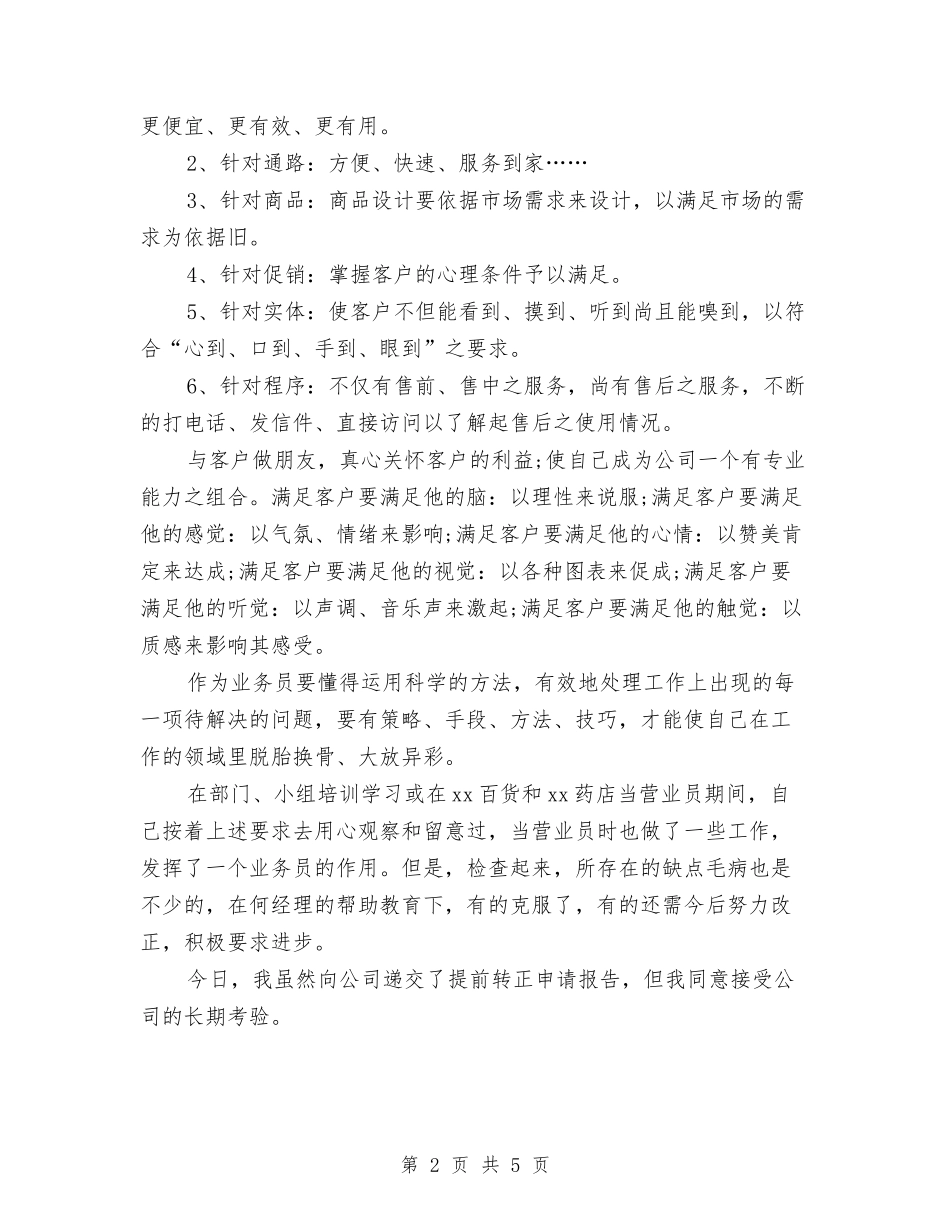 2024年11月通用试用期工作总结与2024年11月通用试用期转正工作总结样本汇编_第2页