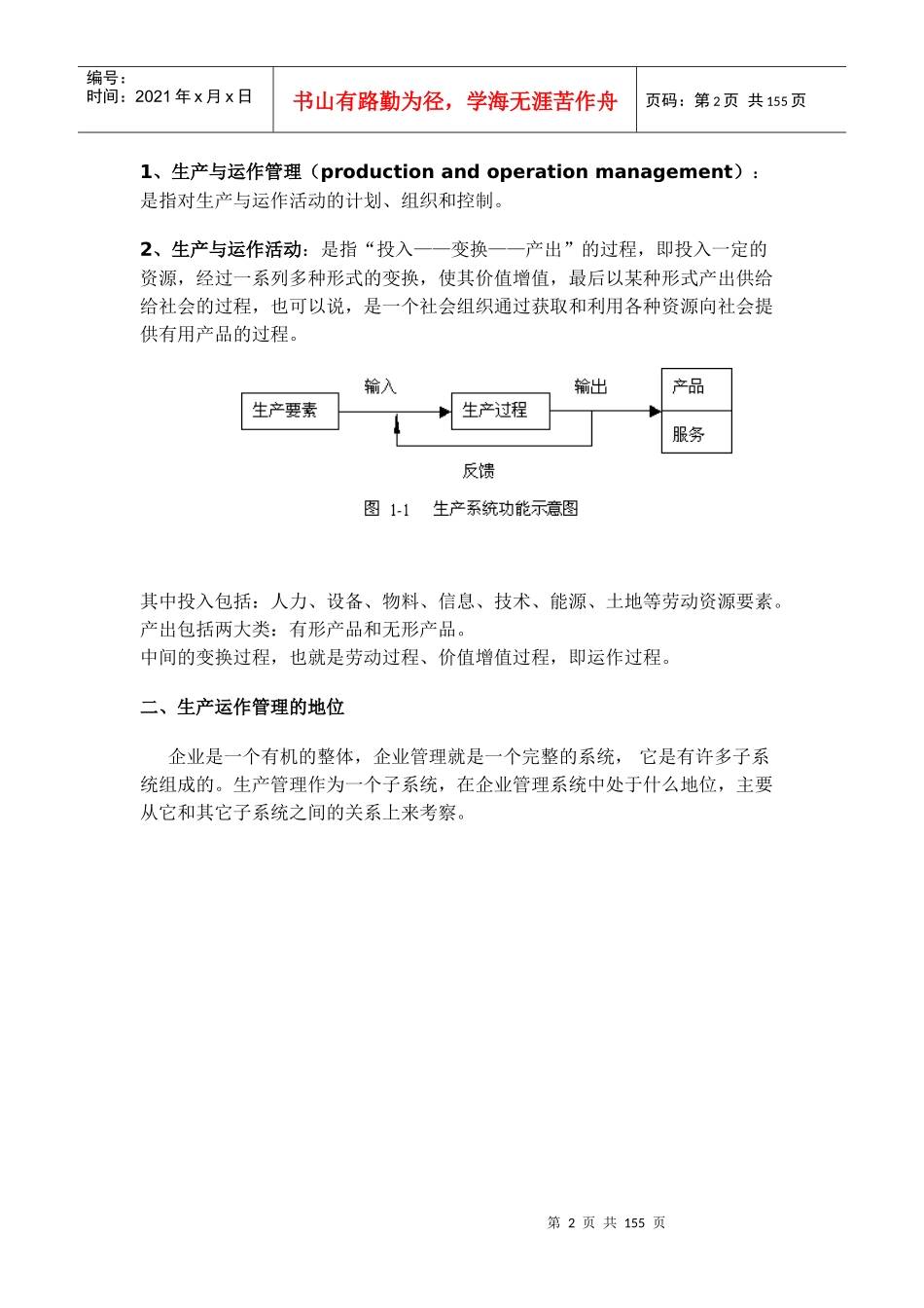 生产与运作管理课程－1本好书_第2页