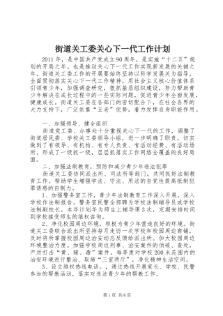 街道关工委关心下一代工作计划