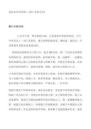 送给各位培训师练口才的方法