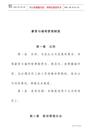 现代企业薪资及福利管理制度