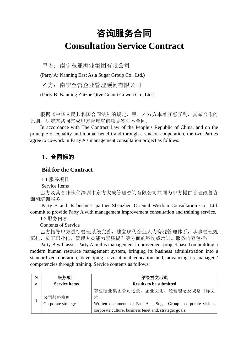 东亚糖业咨询服务合同书_第1页