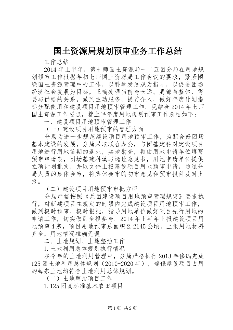 国土资源局规划预审业务工作总结_第1页