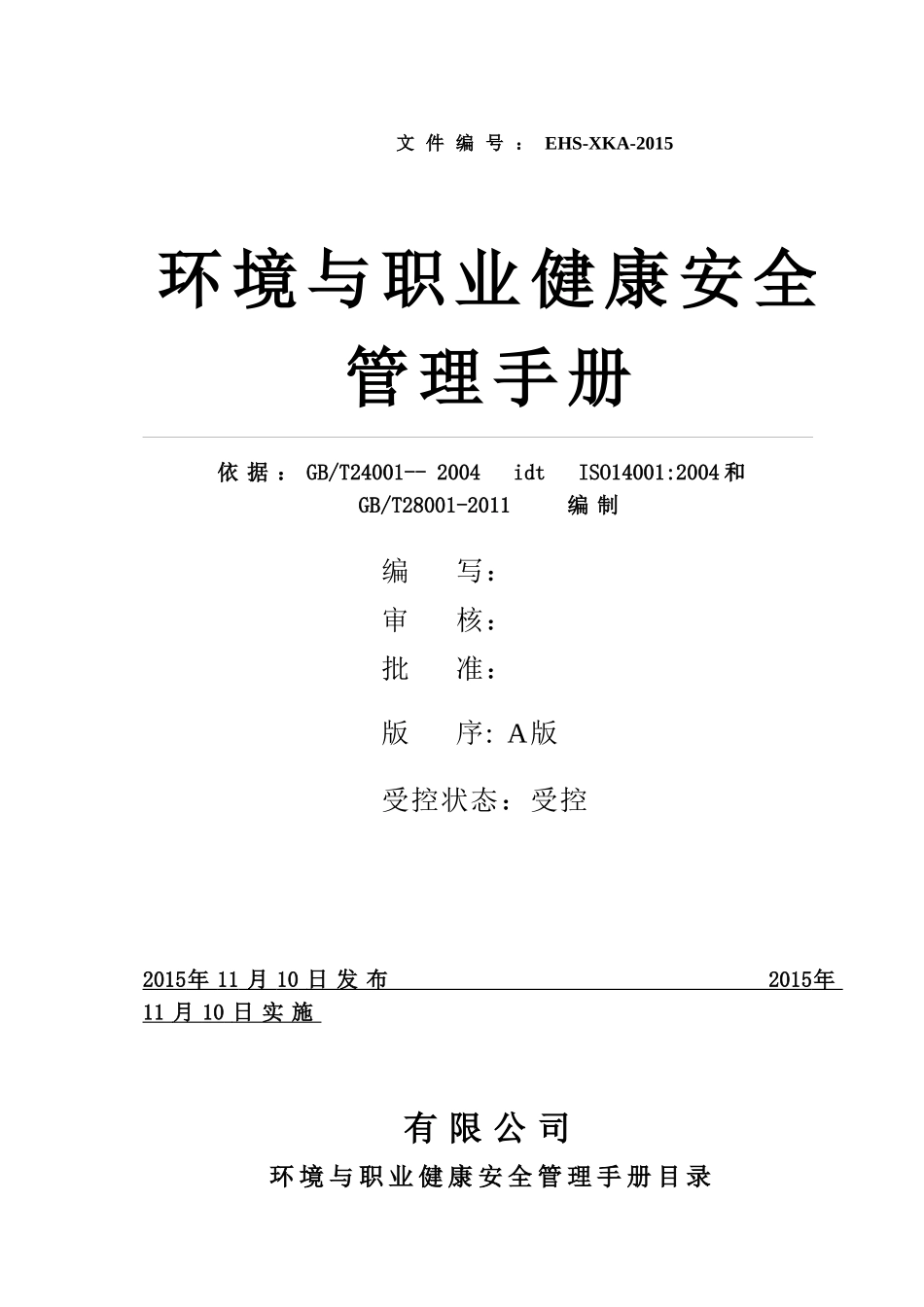 环境和职业健康管理手册_第1页