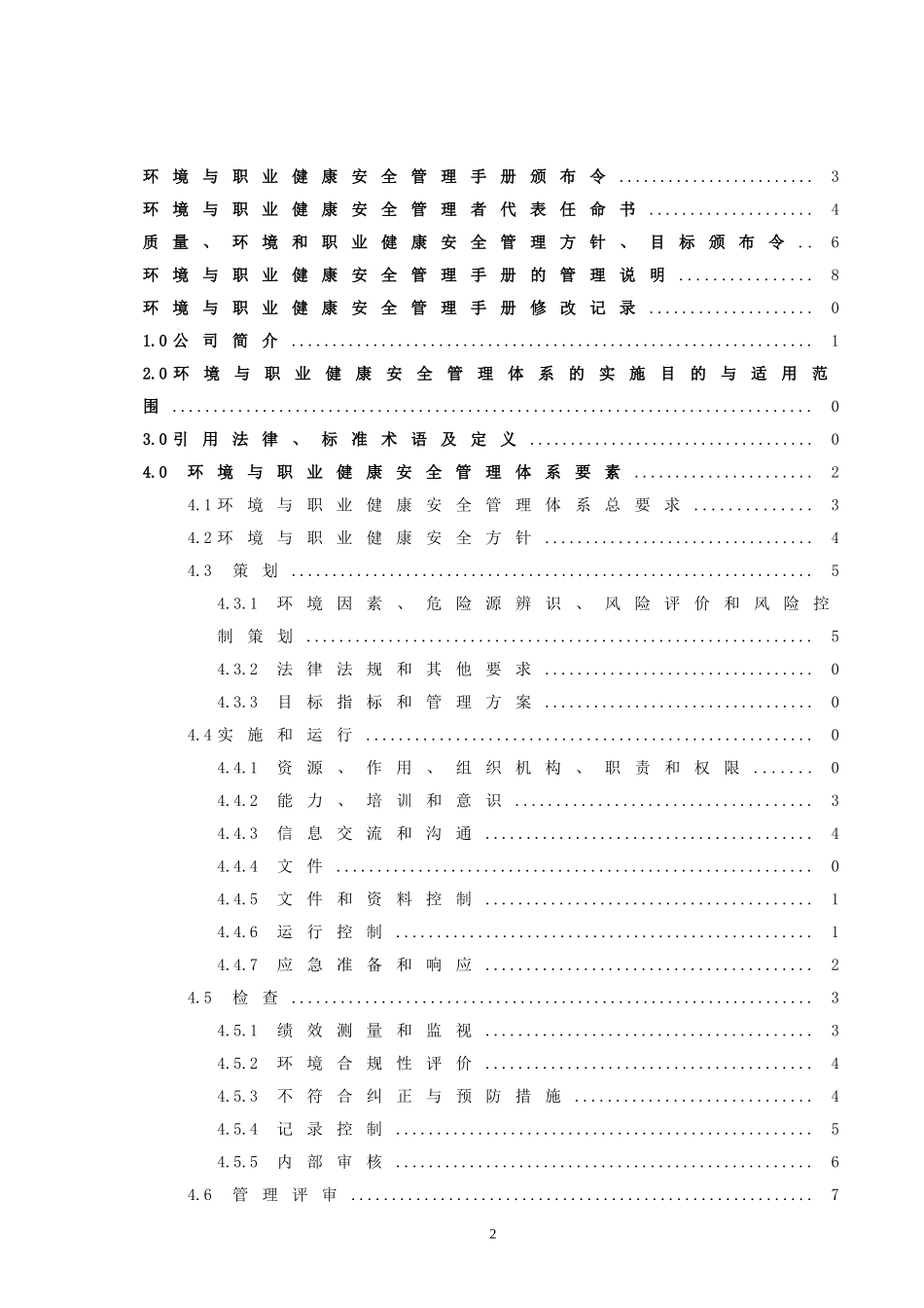环境和职业健康管理手册_第2页