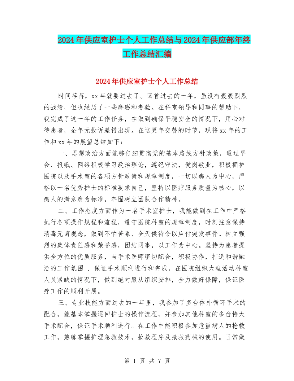 2024年供应室护士个人工作总结与2024年供应部年终工作总结汇编_第1页