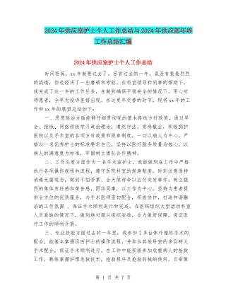 2024年供应室护士个人工作总结与2024年供应部年终工作总结汇编