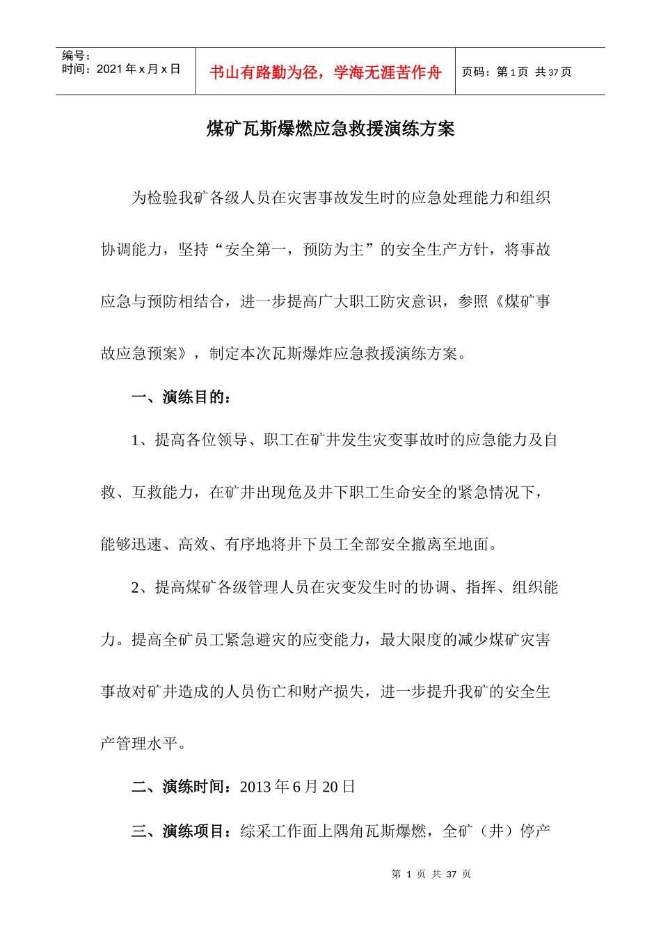 瓦斯爆燃应急演练方案(未恢复通风)2_第2页