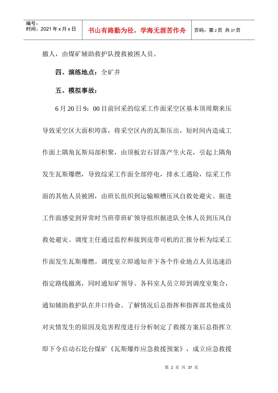 瓦斯爆燃应急演练方案(未恢复通风)2_第3页