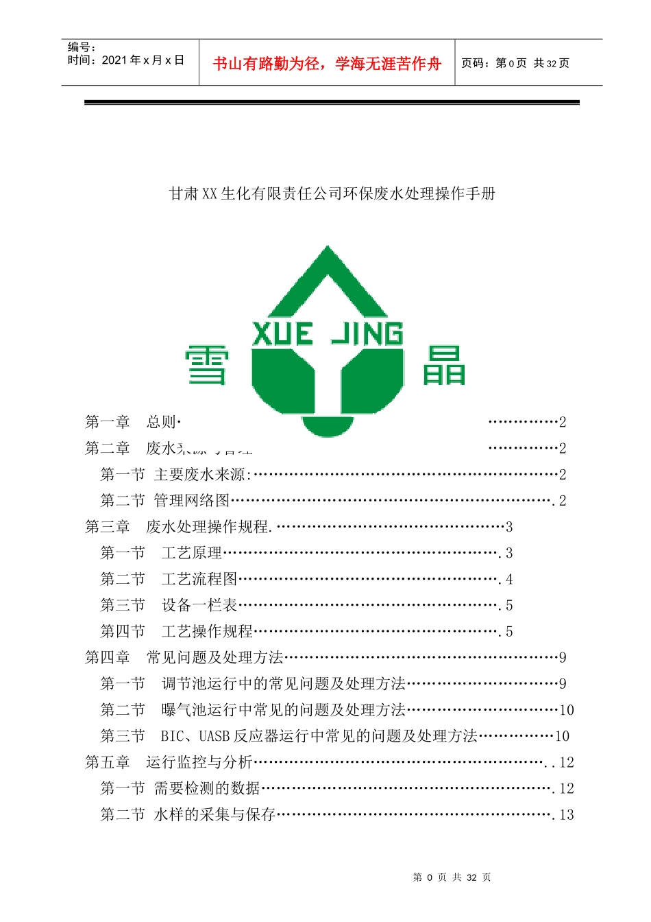 甘肃XX生化有限责任公司环保废水处理操作手册_第1页