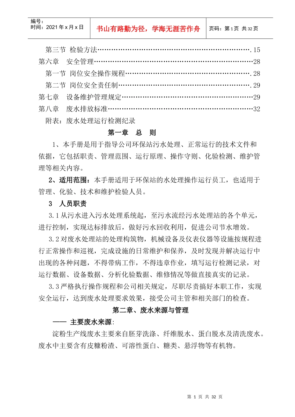 甘肃XX生化有限责任公司环保废水处理操作手册_第2页