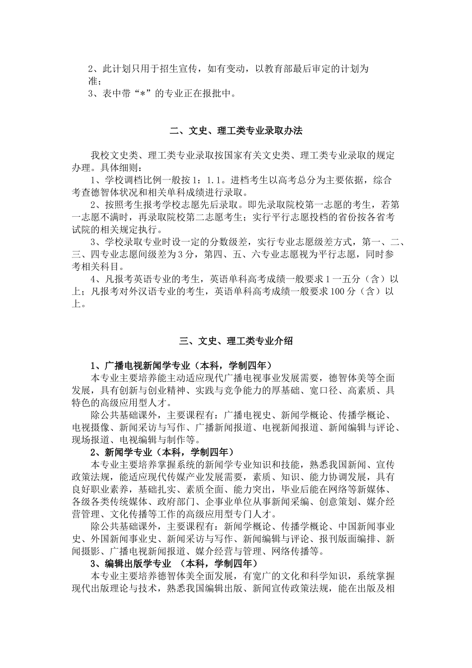 传媒学院广电艺术类本科专业招生计划_第3页