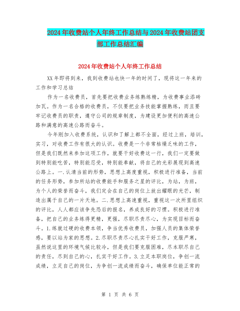 2024年收费站个人年终工作总结与2024年收费站团支部工作总结汇编_第1页