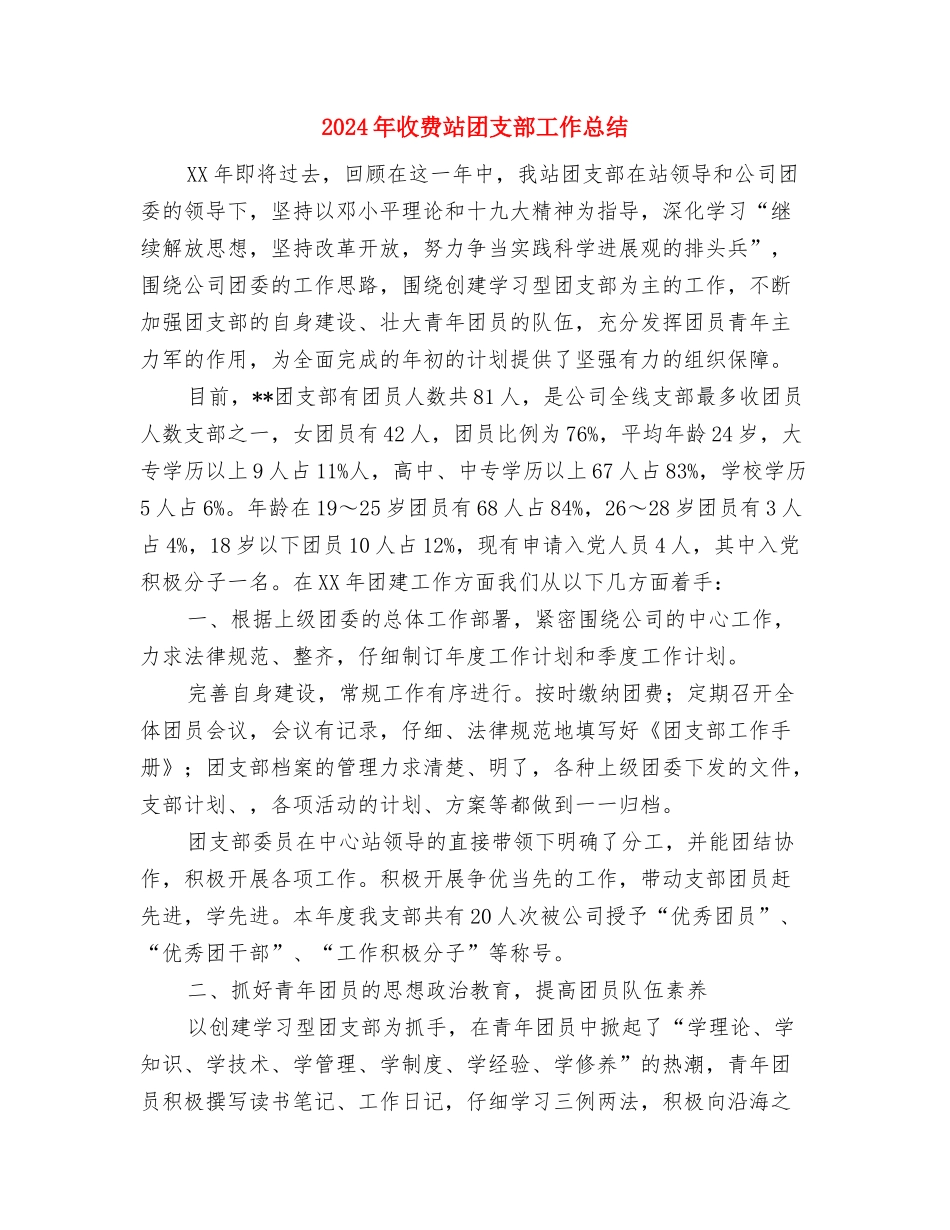 2024年收费站个人年终工作总结与2024年收费站团支部工作总结汇编_第3页