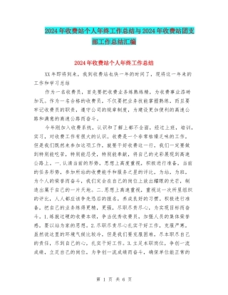 2024年收费站个人年终工作总结与2024年收费站团支部工作总结汇编