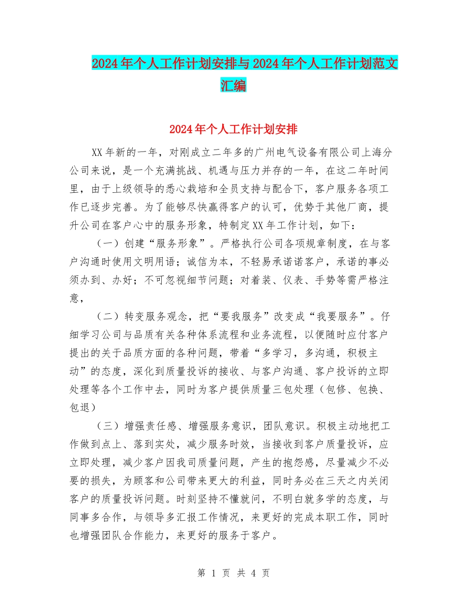 2024年个人工作计划安排与2024年个人工作计划范文汇编_第1页