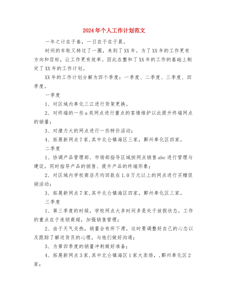 2024年个人工作计划安排与2024年个人工作计划范文汇编_第3页