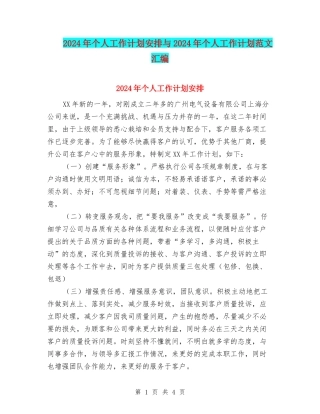 2024年个人工作计划安排与2024年个人工作计划范文汇编