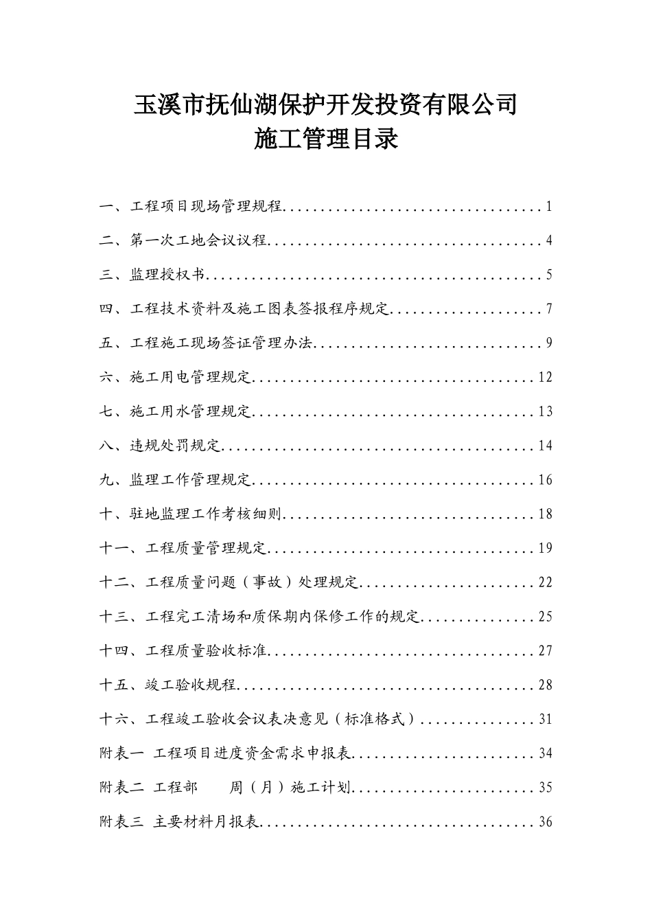 玉溪市抚仙湖保护开发投资有限公司施工管理办法及规定1_第1页