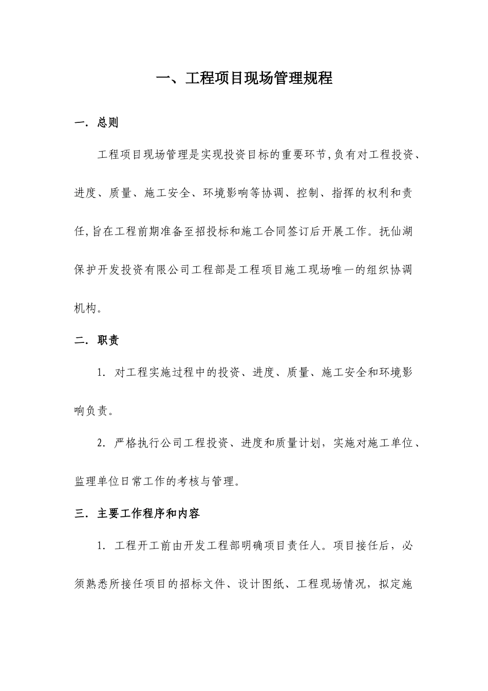 玉溪市抚仙湖保护开发投资有限公司施工管理办法及规定1_第3页