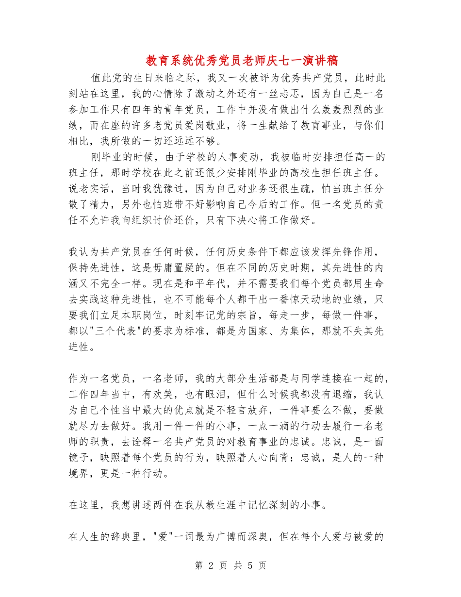 教育系统优秀党员教师庆七一演讲稿_第2页