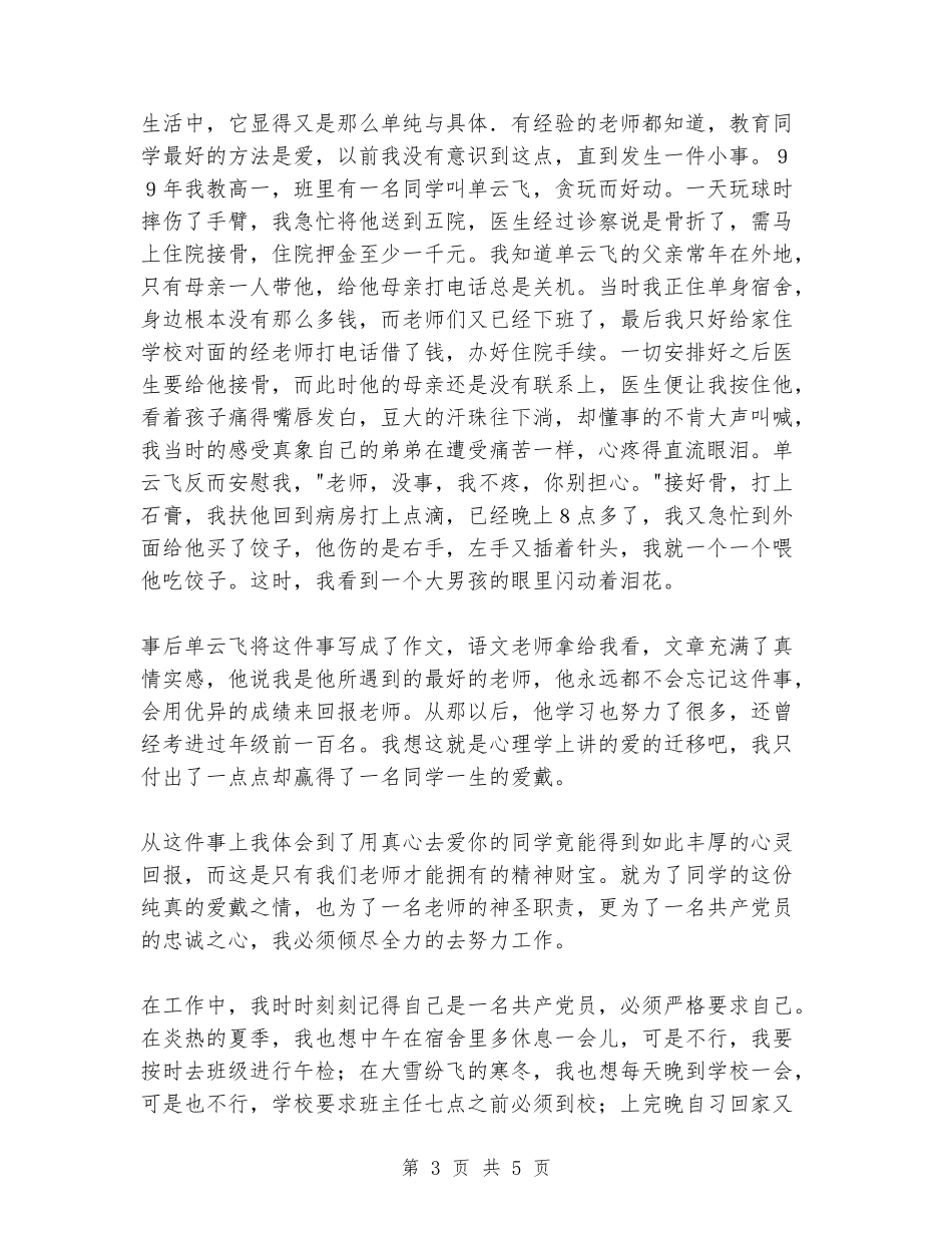 教育系统优秀党员教师庆七一演讲稿_第3页