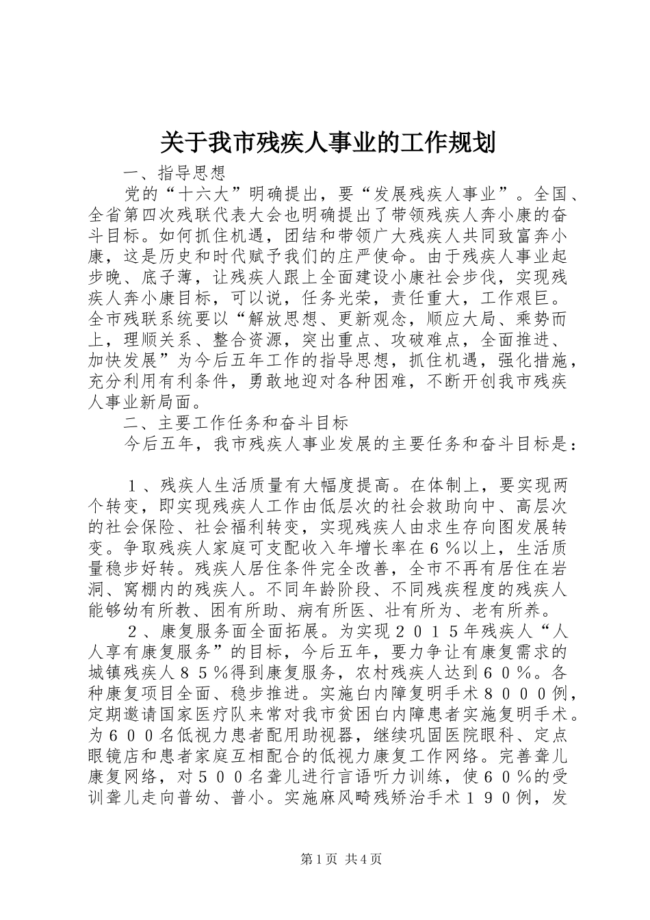 关于我市残疾人事业的工作规划_第1页