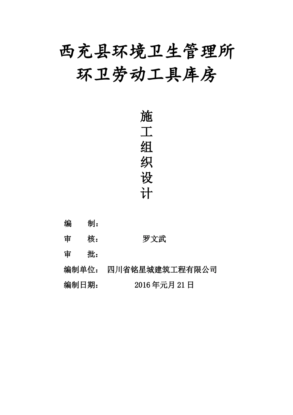 环卫劳动工具库房施工组织设计_第1页
