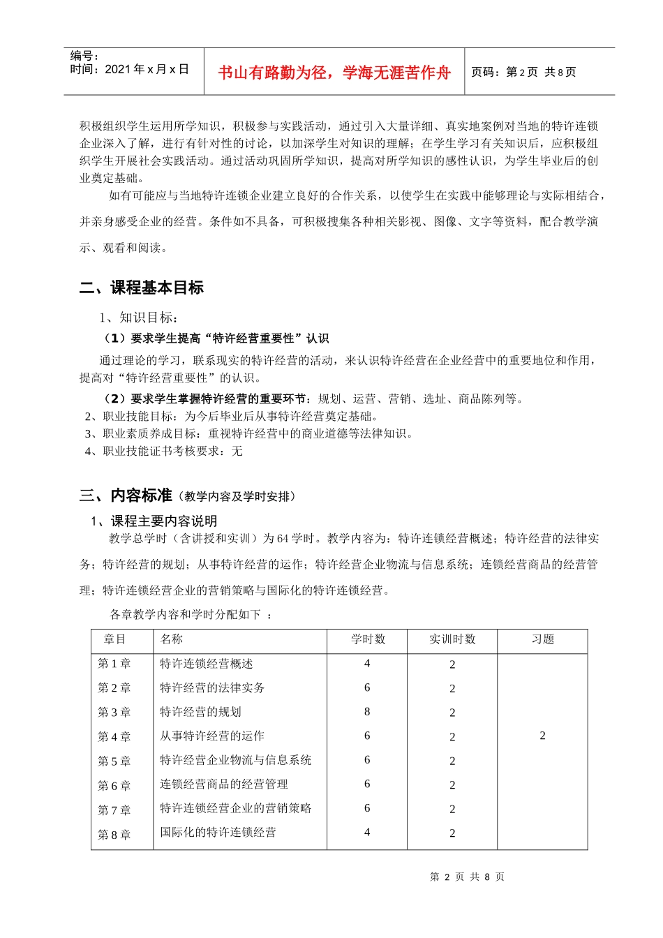 特许经营实务课程标准格式_第2页